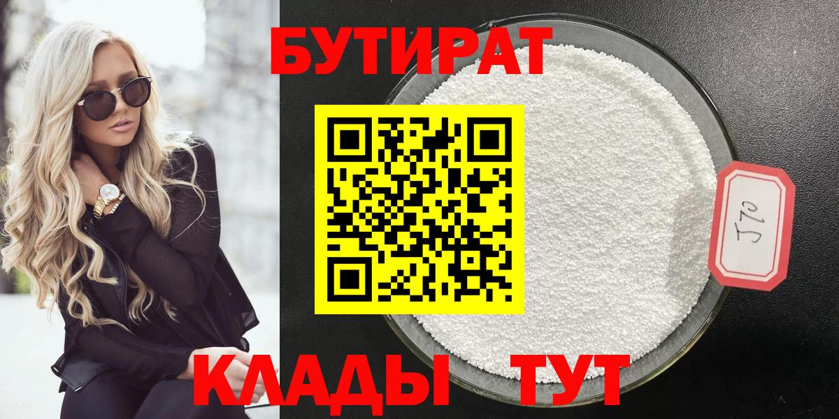 Красногорск  БУТИРАТ  Вход с VPN  БУТИРАТ Butirat 