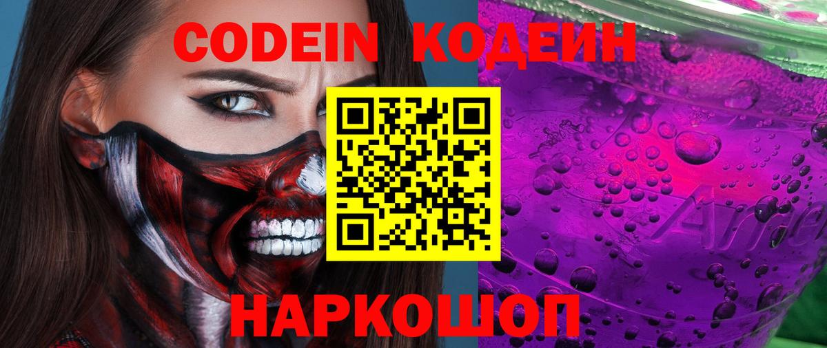 Codein напиток Lean (лин) Красногорск