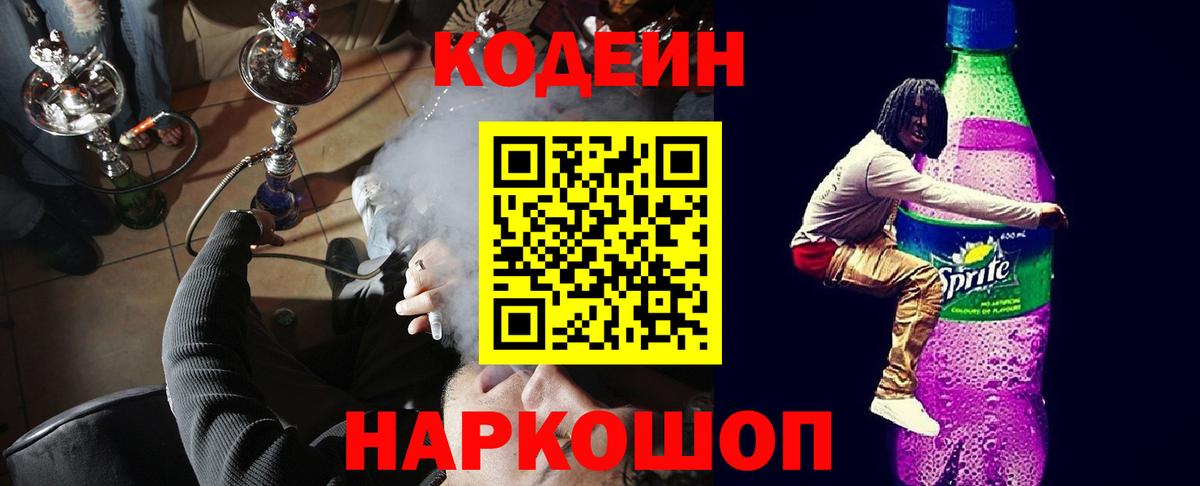 Красногорск  Кодеин напиток Lean (лин)  Codein Purple Drank  Вход с VPN 